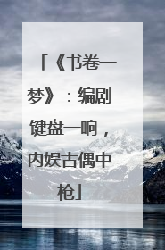 《书卷一梦》：编剧键盘一响，内娱古偶中枪