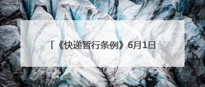 《快递暂行条例》6月1日起实施 为绿色环保快递包装面临“减肥瘦身” 西安目前情况如何？记者探访