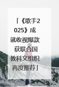 《歌手2025》成就收视爆款 获联合国教科文组织再度推荐
