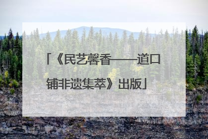 《民艺馨香——道口铺非遗集萃》出版