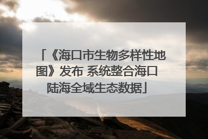 《海口市生物多样性地图》发布 系统整合海口陆海全域生态数据