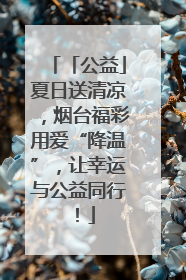 「公益」夏日送清凉，烟台福彩用爱“降温”，让幸运与公益同行！