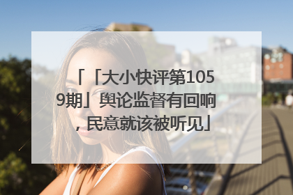 「大小快评第1059期」舆论监督有回响，民意就该被听见