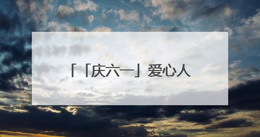 「庆六一」爱心人士到潍坊潍城区青年路小学捐赠物资