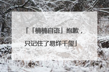 「楠楠自语」抱歉，只记住了易烊千玺