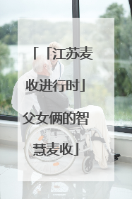 「江苏麦收进行时」父女俩的智慧麦收