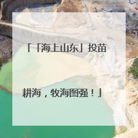 「海上山东」投苗耕海，牧海图强！