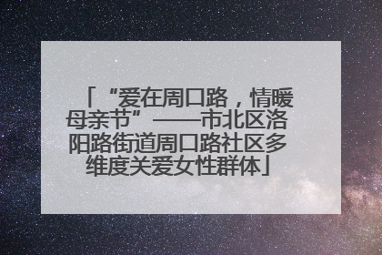 “爱在周口路，情暖母亲节”——市北区洛阳路街道周口路社区多维度关爱女性群体