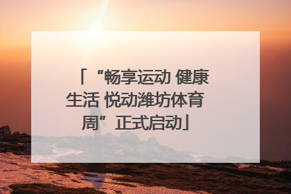 “畅享运动 健康生活 悦动潍坊体育周”正式启动