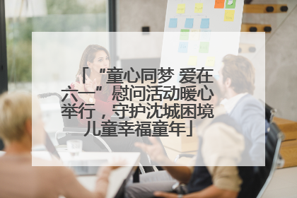 “童心同梦 爱在六一”慰问活动暖心举行，守护沈城困境儿童幸福童年