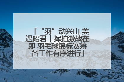 “羽”动兴山 美遇昭君丨挥拍激战在即 羽毛球锦标赛筹备工作有序进行