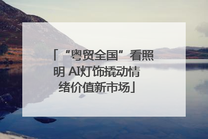 “粤贸全国”看照明 AI灯饰撬动情绪价值新市场