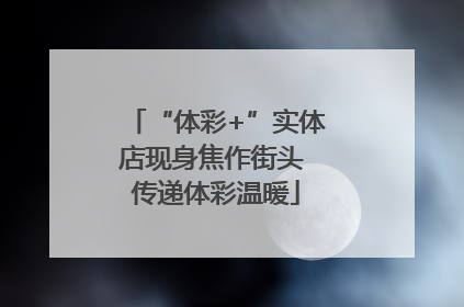 “体彩+”实体店现身焦作街头 传递体彩温暖