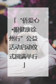 “侨爱心•眼健康徐州行”公益活动启动仪式圆满举行