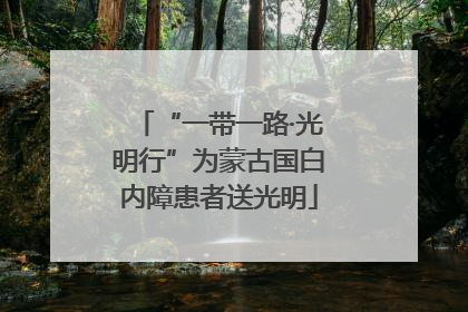 “一带一路·光明行”为蒙古国白内障患者送光明