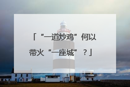 “一道炒鸡”何以带火“一座城”？
