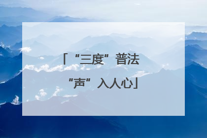 “三度”普法 “声”入人心