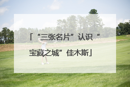 “三张名片”认识“宝藏之城”佳木斯