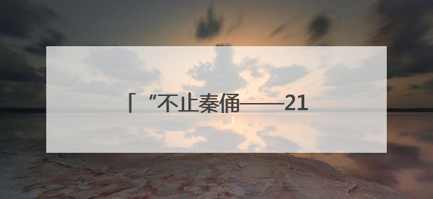 “不止秦俑——21世纪陕西考古新发现”特展亮相美国加州