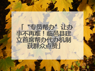 “专员帮办”让办事不再难！临邑县建立首席帮办代办机制获群众点赞