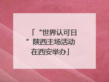 “世界认可日”陕西主场活动在西安举办