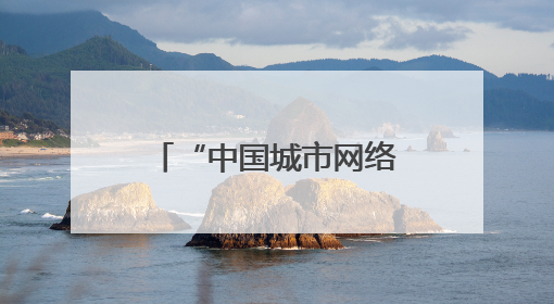 “中国城市网络形象指数”发布 株洲：智造之城擦亮中部经济名片