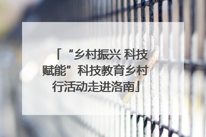 “乡村振兴 科技赋能”科技教育乡村行活动走进洛南