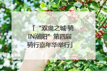 “双奥之城·骑IN潮阳”第四届骑行嘉年华举行