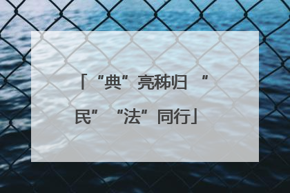 “典”亮秭归 “民”“法”同行