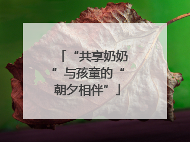 “共享奶奶”与孩童的“朝夕相伴”