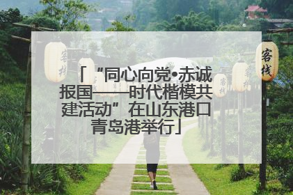 “同心向党•赤诚报国——时代楷模共建活动”在山东港口青岛港举行