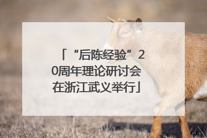 “后陈经验”20周年理论研讨会在浙江武义举行