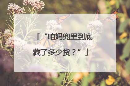 “咱妈兜里到底藏了多少货？”