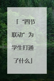 “四节联动”为学生打通了什么