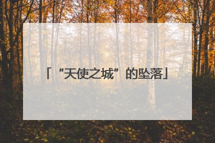 “天使之城”的坠落