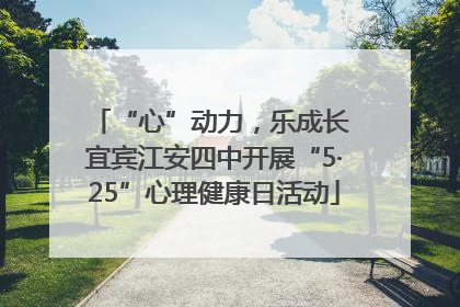 “心”动力，乐成长 宜宾江安四中开展“5·25”心理健康日活动