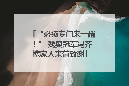 “必须专门来一趟！” 残奥冠军冯齐携家人来菏致谢