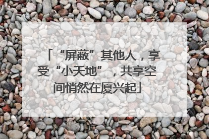 “屏蔽”其他人，享受“小天地”，共享空间悄然在厦兴起