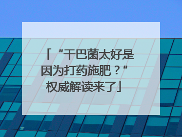 “干巴菌太好是因为打药施肥？”权威解读来了