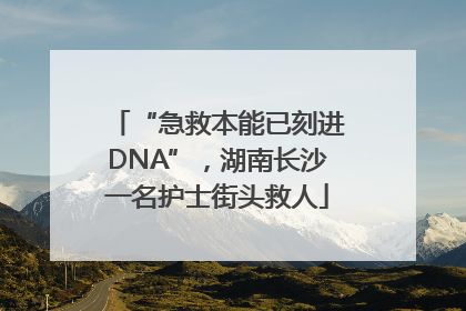 “急救本能已刻进DNA”，湖南长沙一名护士街头救人
