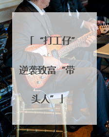 “打工仔”逆袭致富“带头人”
