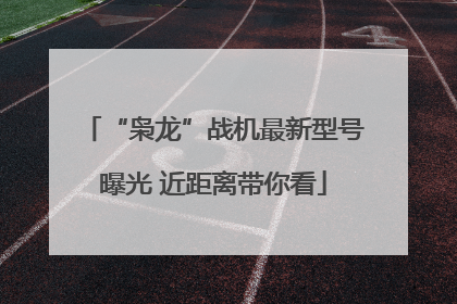 “枭龙”战机最新型号曝光 近距离带你看