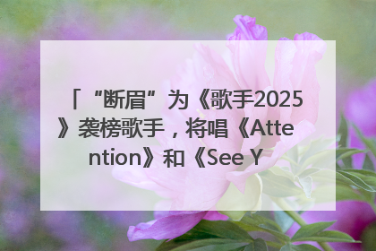 “断眉”为《歌手2025》袭榜歌手，将唱《Attention》和《See You Again》