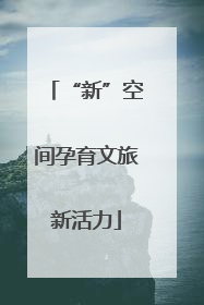 “新”空间孕育文旅新活力