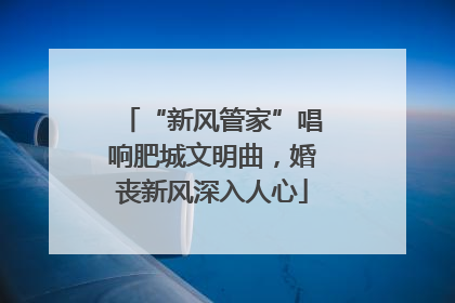 “新风管家”唱响肥城文明曲，婚丧新风深入人心
