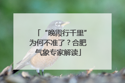 “晚霞行千里”为何不准了？合肥气象专家解读