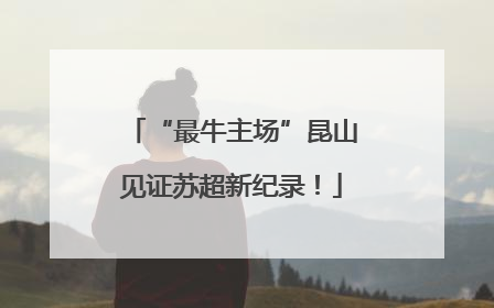 “最牛主场”昆山见证苏超新纪录！