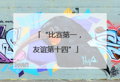 “比赛第一，友谊第十四”
