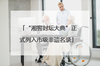 “湘窖封坛大典”正式列入市级非遗名录