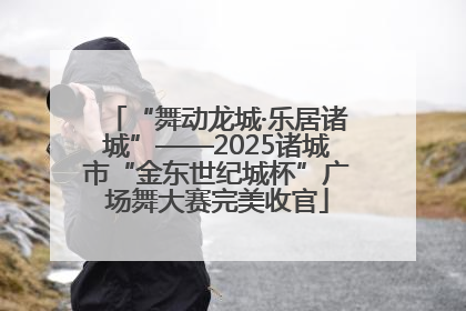 “舞动龙城·乐居诸城”——2025诸城市“金东世纪城杯”广场舞大赛完美收官